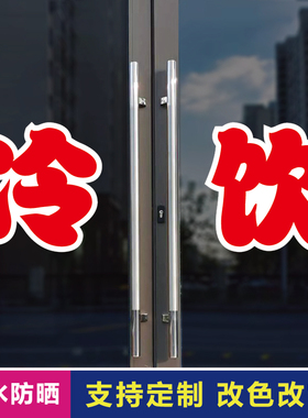 冷饮玻璃门自粘广告贴字