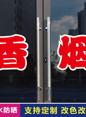 香烟玻璃门自粘广告贴字