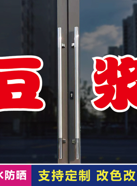 豆浆玻璃门自粘广告贴字