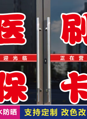 医保刷卡玻璃门广告字自粘贴纸
