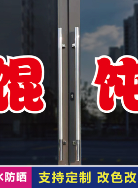 馄饨玻璃门自粘广告贴字