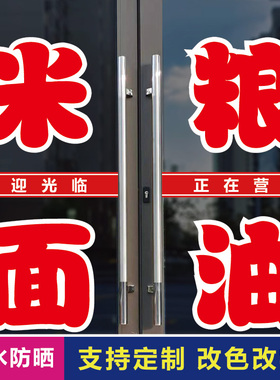 米面粮油大米面粉玻璃门贴字