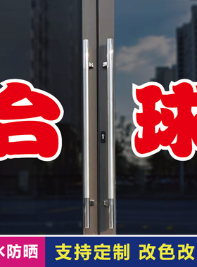 台球玻璃门自粘广告贴字