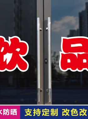 饮品玻璃门自粘广告贴字