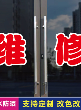 维修玻璃门自粘广告贴字