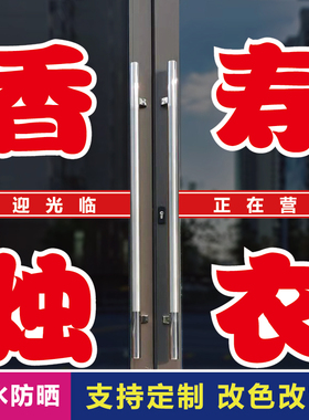 香烛寿衣店玻璃门口装饰字贴纸