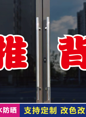 推背玻璃门自粘广告贴字