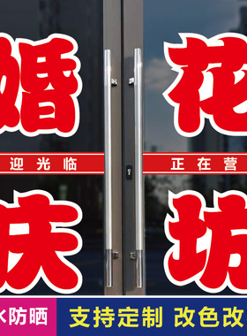 婚庆花坊鲜花店玻璃门字贴纸自粘