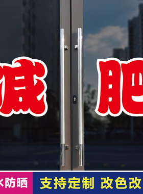 减肥玻璃门自粘广告贴字