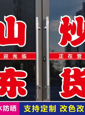 山东炒货店家乡玻璃门贴纸字帖