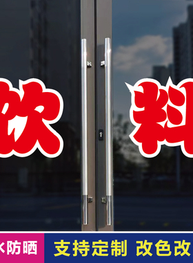 饮料玻璃门自粘广告贴字