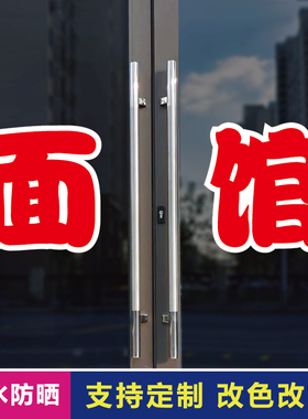 面馆玻璃门自粘广告贴字