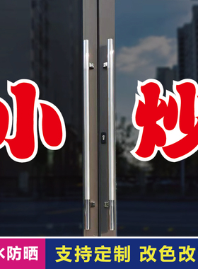 小炒玻璃门自粘广告贴字