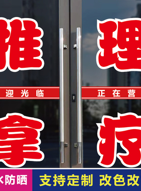 推拿理疗玻璃门广告字自粘贴纸