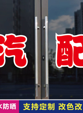 汽配玻璃门自粘广告贴字