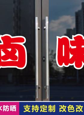 卤味玻璃门自粘广告贴字