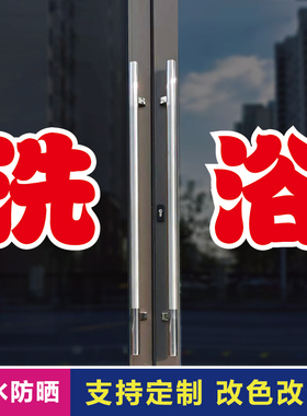 洗浴玻璃门自粘广告贴字