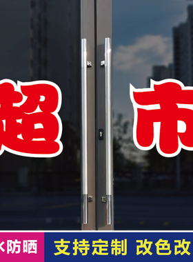 超市玻璃门自粘广告贴字