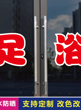 足浴玻璃门自粘广告贴字