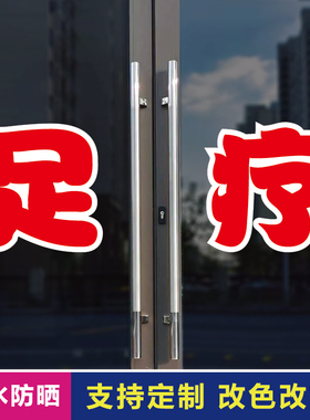 足疗玻璃门自粘广告贴字
