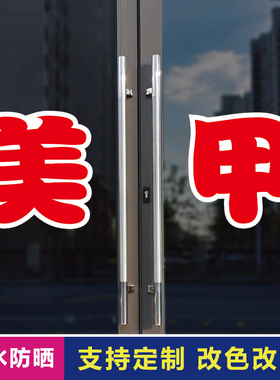 美甲玻璃门自粘广告贴字