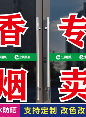 零售点超市便利店玻璃烟柜字贴纸