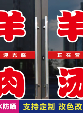 羊肉羊汤玻璃门广告字自粘贴纸