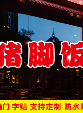 猪脚饭玻璃门文字自粘广告贴字