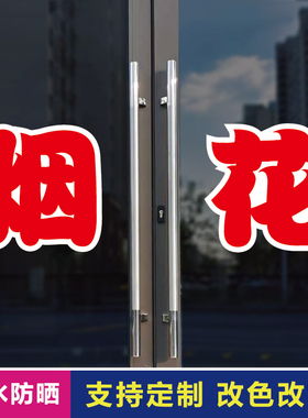 烟花玻璃门自粘广告贴字