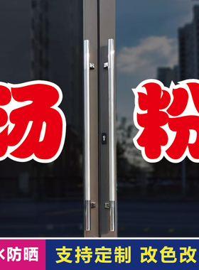 汤粉玻璃门自粘广告贴字