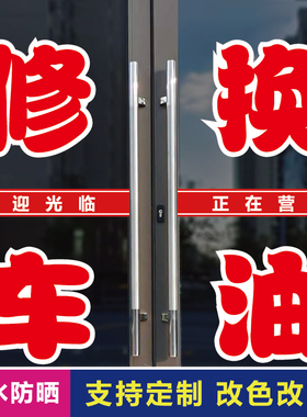 修车换油玻璃门广告字自粘贴纸