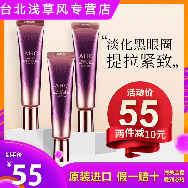 ahc /爱和纯第7代保湿滋润眼霜 台北浅草风海外眼霜