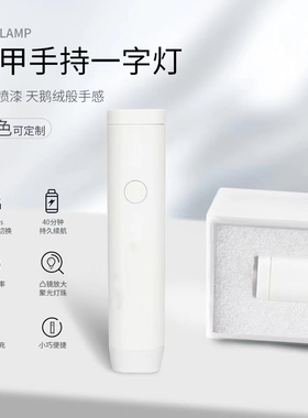 迷你便携紫外线速干手持一字灯