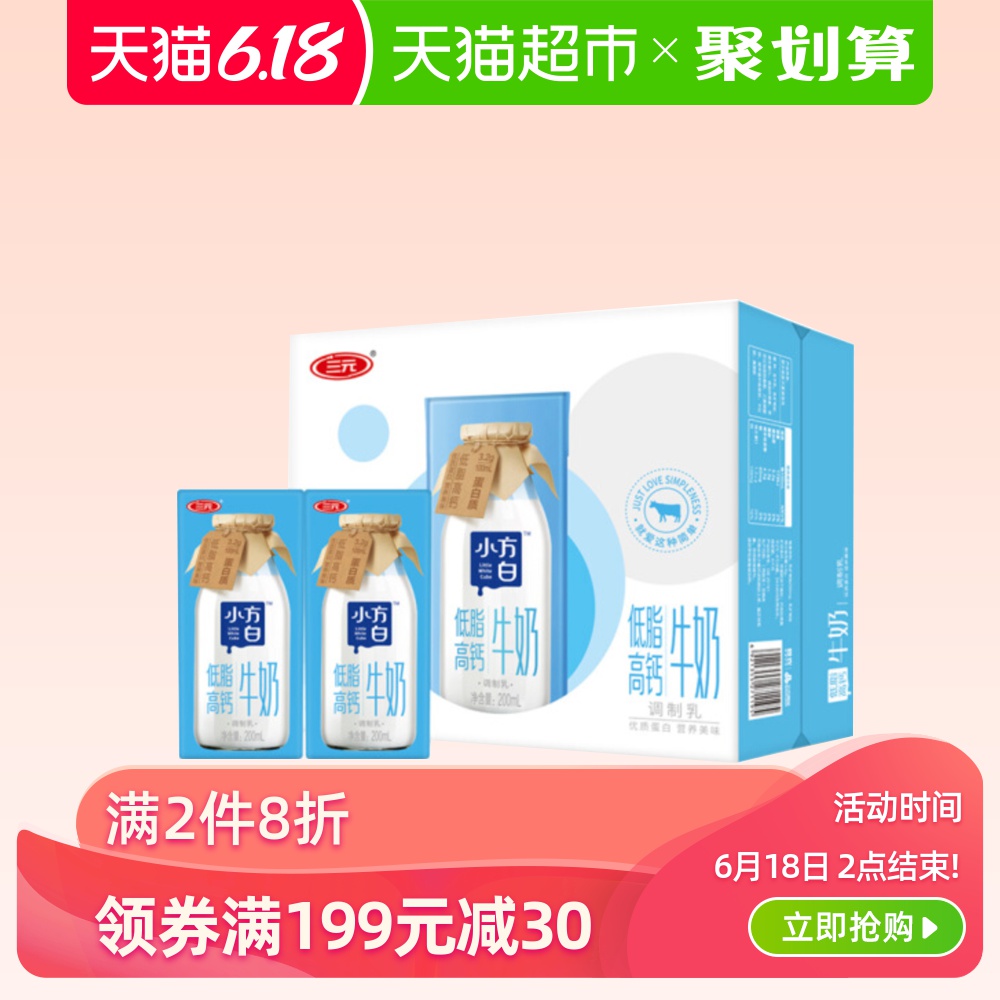 【618专属价】三元小方白牛奶低脂高钙200ml*24盒营养美味