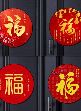 2025年圆形福字贴乔迁新居过年镇宅风水福字门贴防水福字自粘贴纸