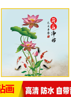 荷花鲤鱼图厨房用小卫生间玄关装饰画粘贴画荷花鲤鱼图挂画自粘画