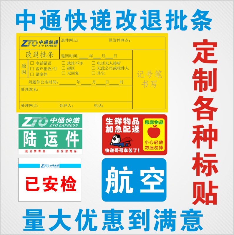 中通快递已安检航空件省内水果帖标签改退批条贴纸退件标签不干胶-图0