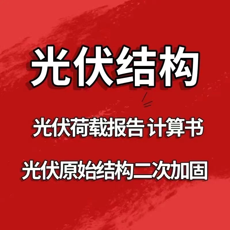 光伏加固荷载可研报告支架厂房结构计算测量勘察电力承装资质盖章-图2