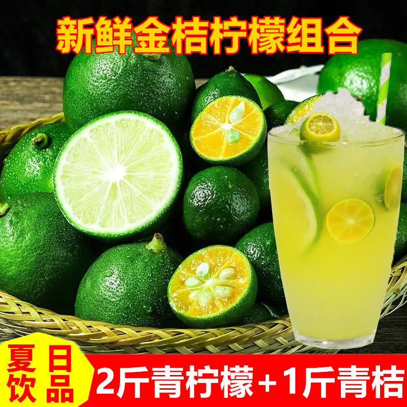 新鲜海南无籽青柠檬小青金桔组合奶茶饮品泡水水果当季现摘整箱 - 图0