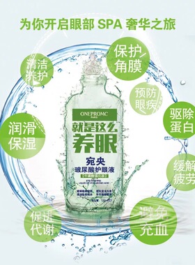 宛央玻尿酸护眼液洗眼液