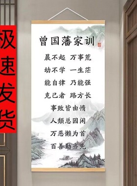 曾国藩家训语录挂轴家风家书励志
