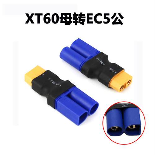 航模锂电池转换头T插转XT60XT90转XT60 EC5转TRX EC3转T插 - 图1