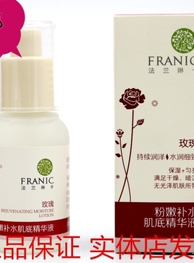 法兰琳卡玫瑰粉嫩补水肌底精华液锁水保湿活肤调养滋润干性肤质