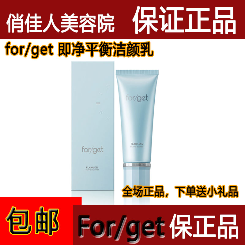 Forget美容院正品护肤品新款即净平衡洁颜乳 焕采雪颜洗面奶升级 - 图1