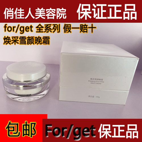 Forget护肤品美容院正品焕彩雪颜晚霜40g紧致滋润夜间修复 - 图0
