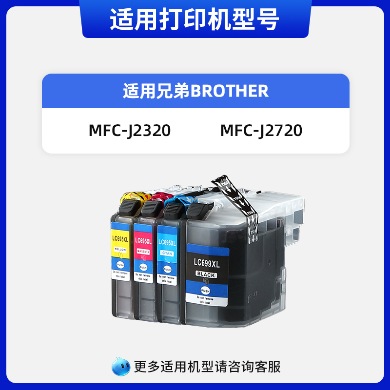 天色适用兄弟LC699XL墨盒LC695XL MFC-J2320墨盒MFC-J2720墨盒 家用喷墨彩色打印机复印扫描一体机墨水XLBK - 图0