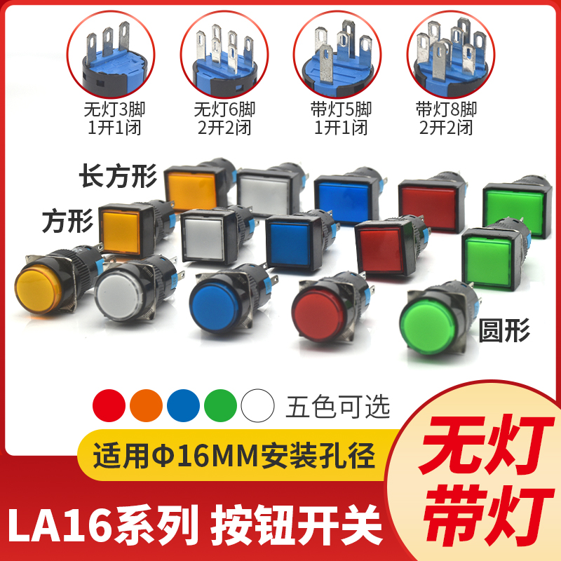 16mm按钮开关自锁点动自复位LA16-11BN3脚无灯5脚带灯6脚8脚按键 - 图1