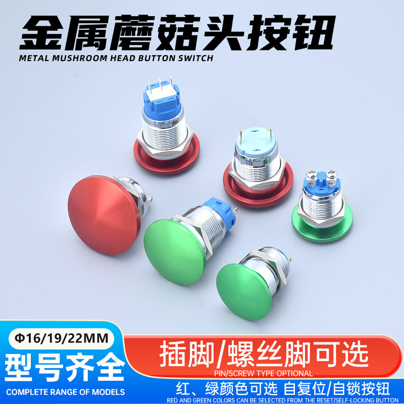 点动自锁复位蘑菇头金属按钮开关防溅水两螺丝脚插脚16 19 22mm,淘宝优惠券,粉丝福利购,淘宝优惠卷