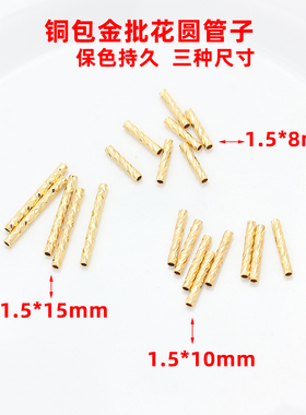 18K包金铜批花圆管子保色配件
