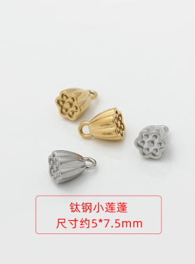 不褪色不锈钢钛钢镀18K金莲蓬莲子两世欢挂坠吊坠手工手链DIY配件